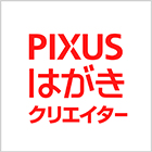 PIXUSはがきクリエイター