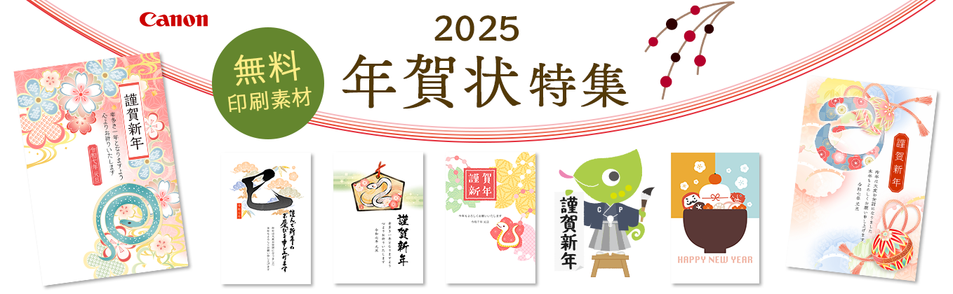 フリーダウンロード 無料印刷素材 巳年2025 令和7年 年賀状特集