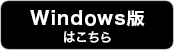 Windows版のリンク用画像