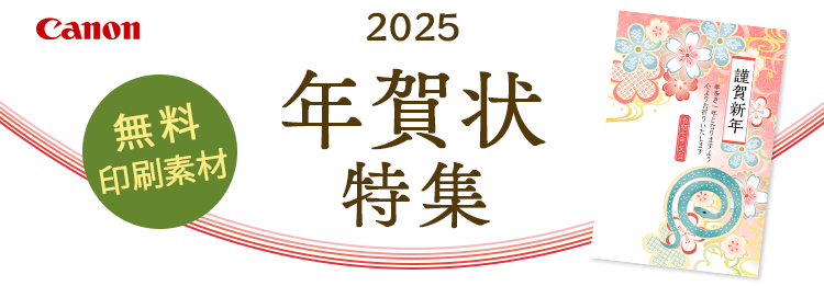 フリーダウンロード 無料印刷素材 巳年2025 令和7年 年賀状特集