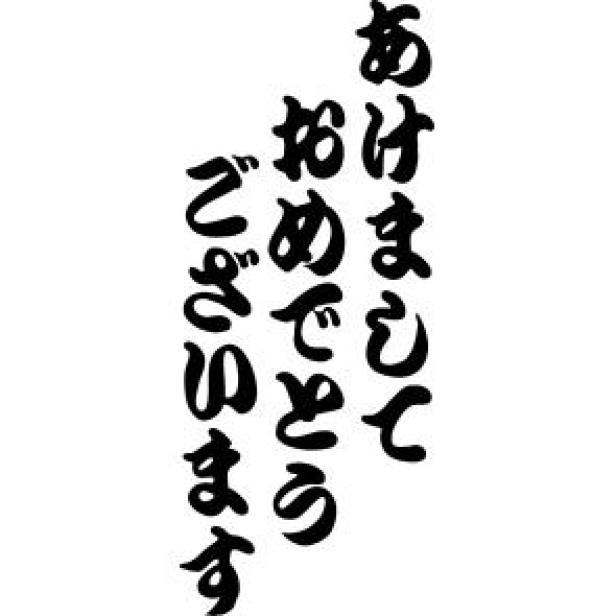 無料 年賀状 あけまして 034 あけましておめでとう 文字 年賀状 Canon Creative Park