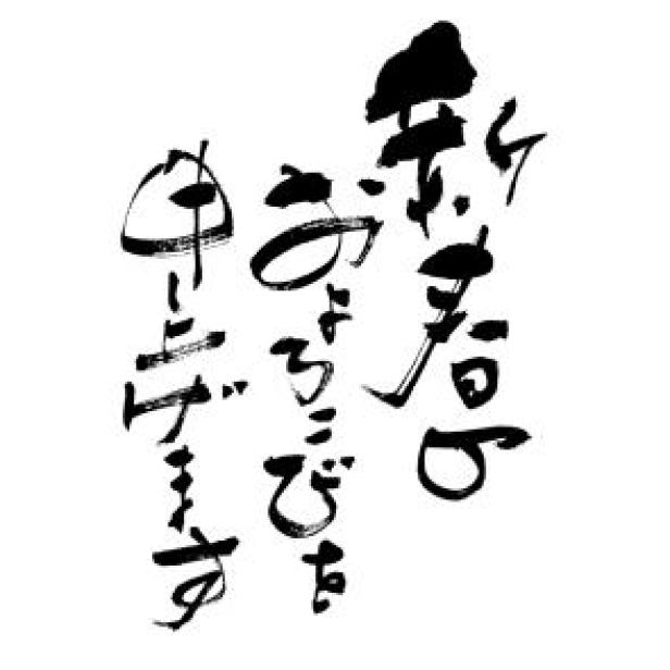 無料 年賀状 文字 その他 040 その他 文字 年賀状 Canon Creative Park