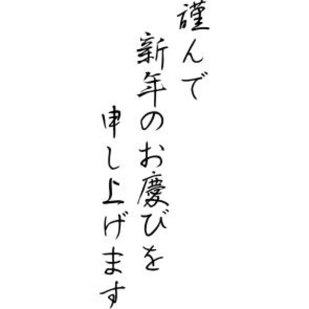 無料 年賀状 文字 その他 056 その他 文字 年賀状 Canon Creative Park