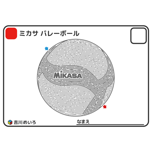 MIKASA バレーボール（迷路） - めいろ - 企業・団体コラボ