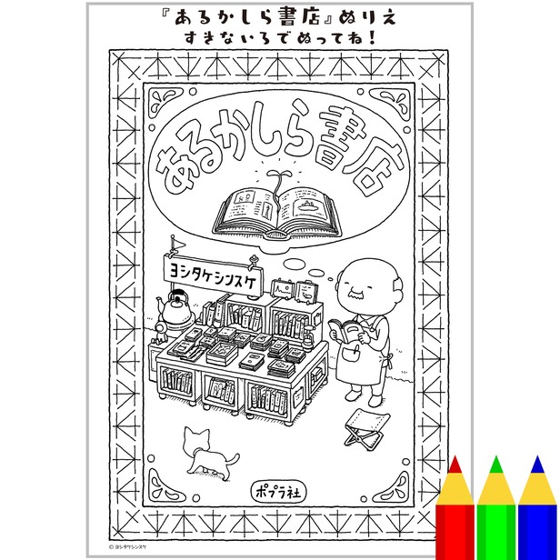 あるかしら書店』ぬりえ1 - ぬりえ - 企業・団体コラボ