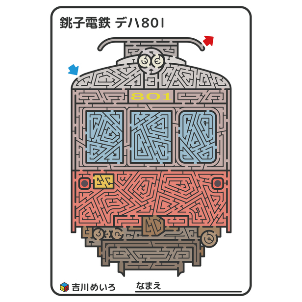 銚子電鉄 デハ801（迷路） - めいろ - 企業・団体コラボ