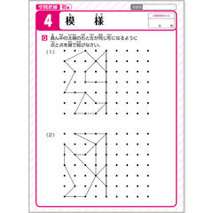 『天才脳ドリル』 空間把握・初級（4）模様