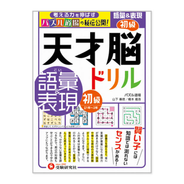 天才脳ドリル』 語彙&表現・初級（2）しりとりめいろ② - 天才脳ドリル