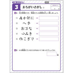 天才脳ドリル 語彙 表現 初級 3 まちがいさがし 天才脳ドリル 語彙 表現 初級 3 まちがいさがし