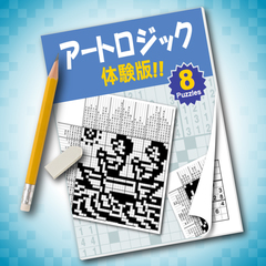 アートロジック 体験版 - パズル - 知育 - ペーパークラフト