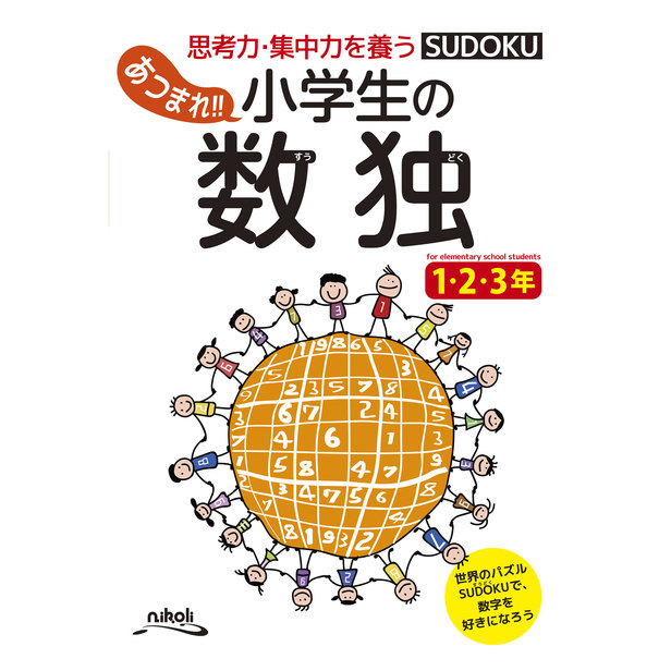 あつまれ 小学生の数独 1 2 3年 まなぶ 企業 団体コラボ ペーパークラフト Canon Creative Park