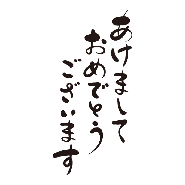 無料〉年賀状 あけまして 127 - あけましておめでとう - 文字 - 年賀状