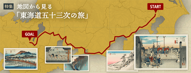 地図から見る「東海道五十三次の旅」