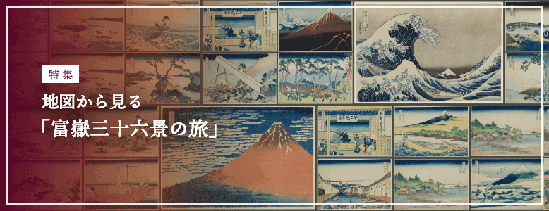 地図から見る「富岳三十六景の旅」